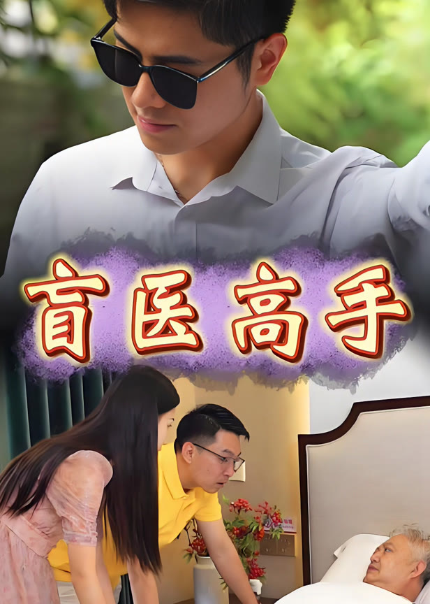 盲医高手