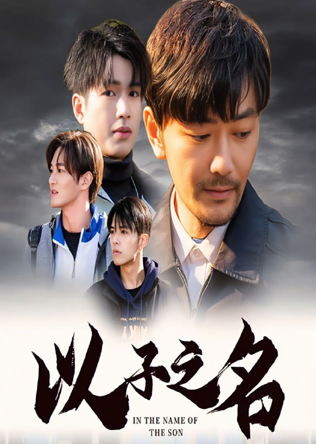 以子之名