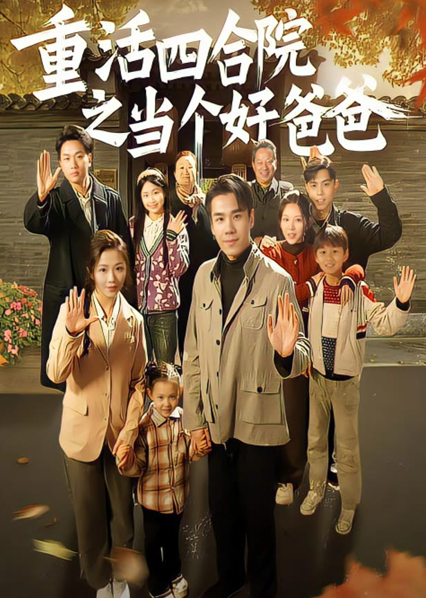 重活四合院之当个好爸爸！
