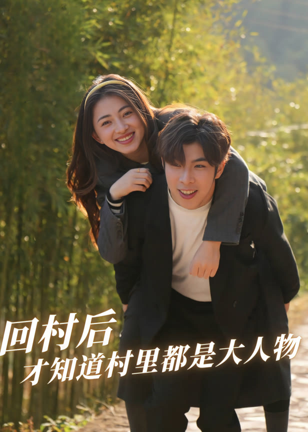 回村后才知道村里都是大人物