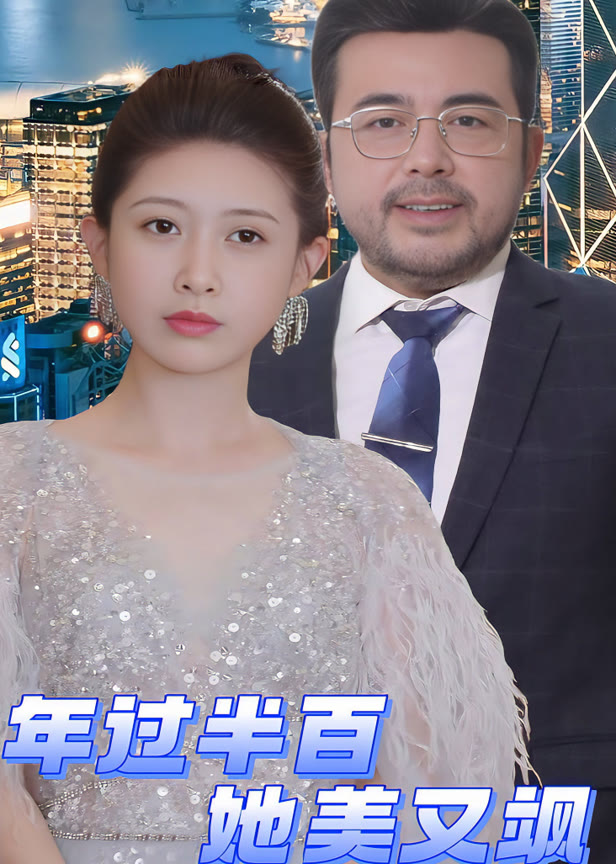 年过半百她美又飒