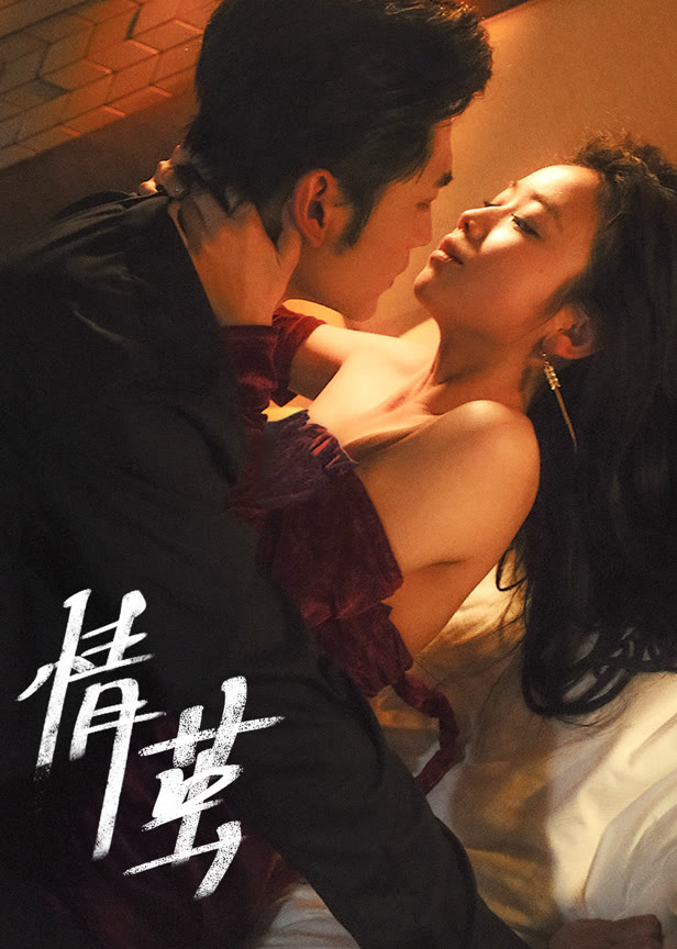 情茧