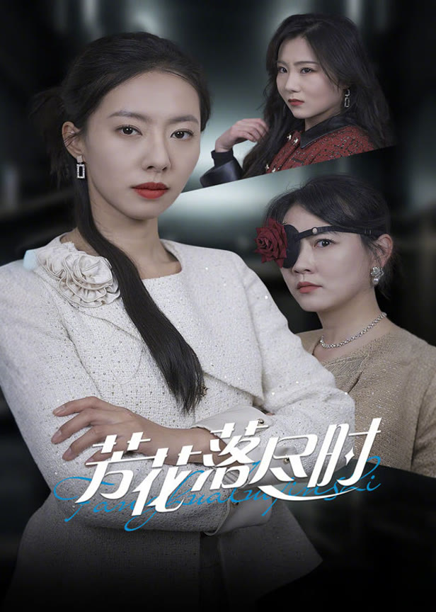 芳花落尽时
