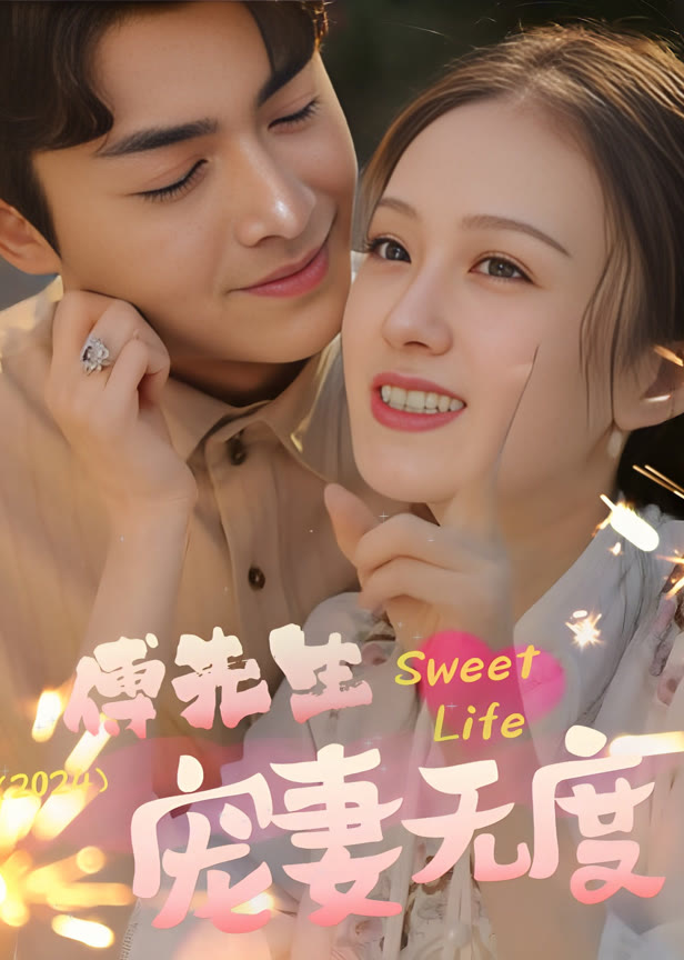傅先生宠妻无度