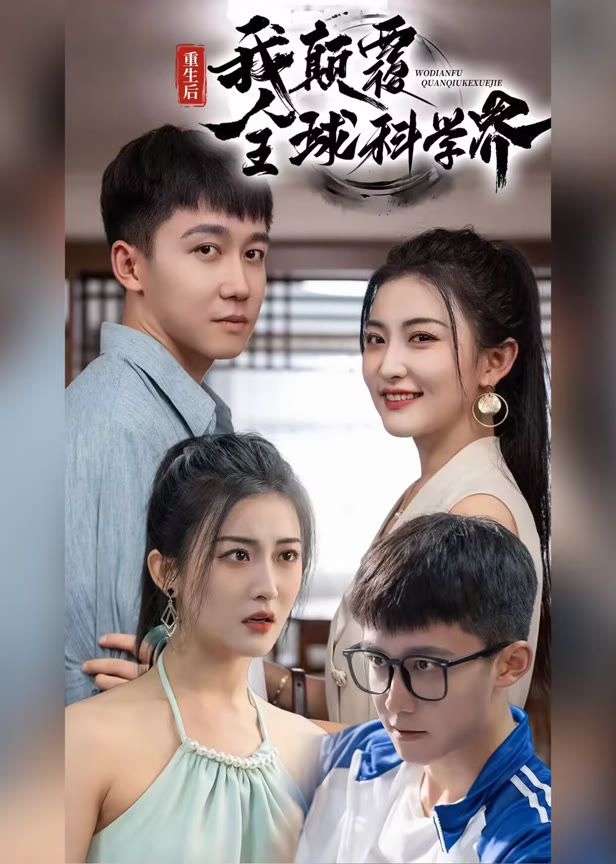 重生后，我颠覆全球科学界