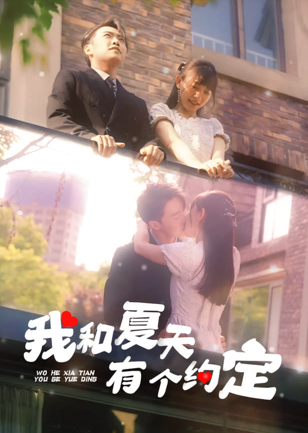 我和夏天有个约定