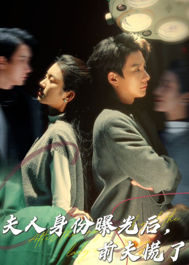 夫人身份曝光后前夫慌了
