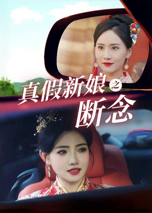 真假新娘之断念