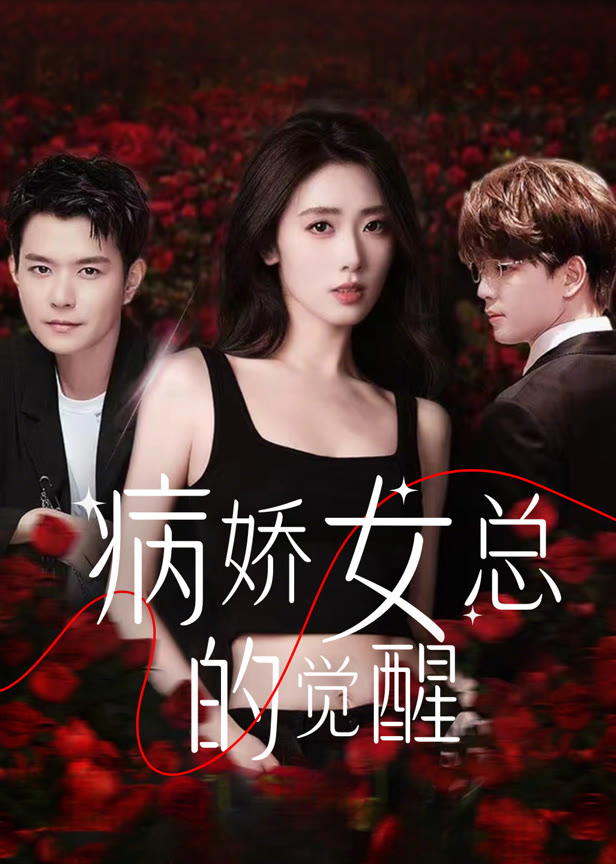 病娇女总的觉醒