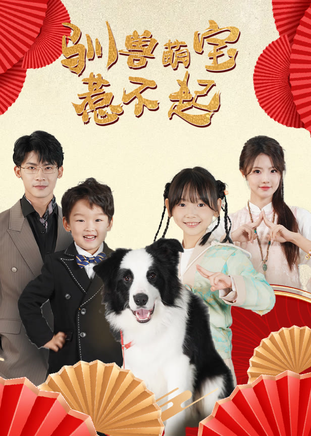 驯兽萌宝惹不起