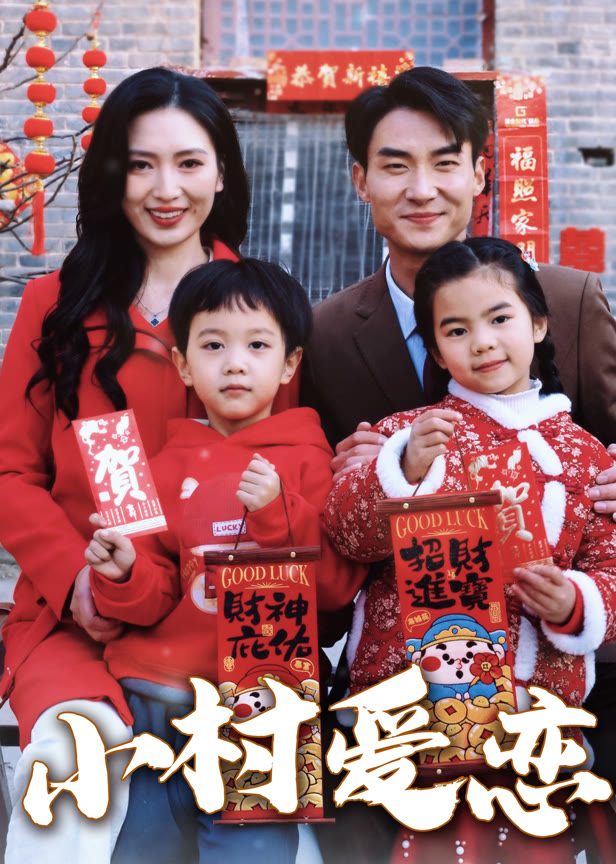 小村爱恋