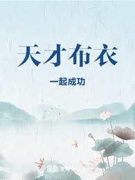 天才布衣
