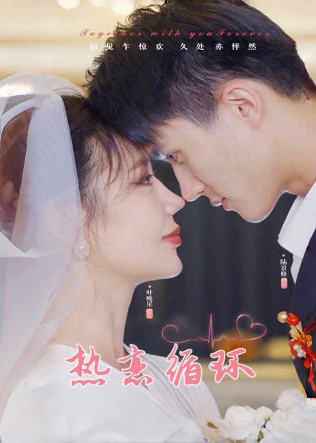 热恋循环