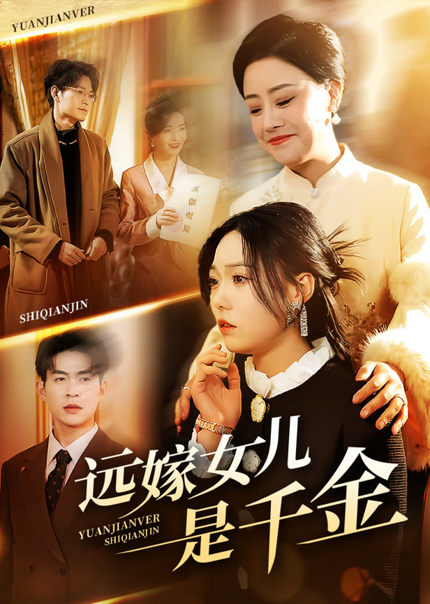 远嫁女儿是千金