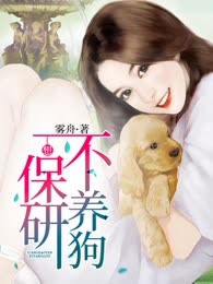 想保研，不养狗