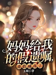 妈妈给我的假遗嘱，弄假成真了