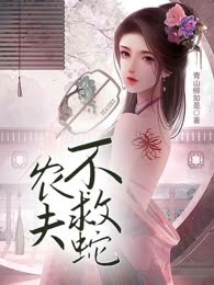 农夫不救蛇