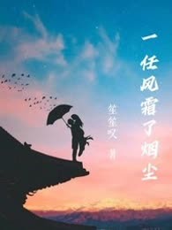 一任风霜了烟尘