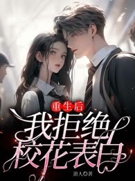 重生后，我拒绝校花表白