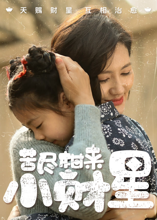 苦尽柑来小财星