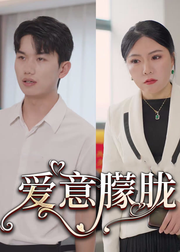爱意朦胧