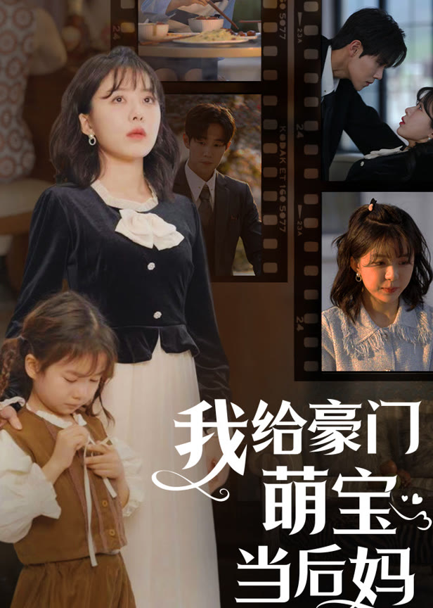 我给豪门萌宝当后妈