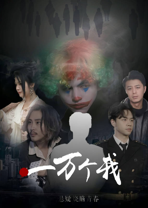 一万个我