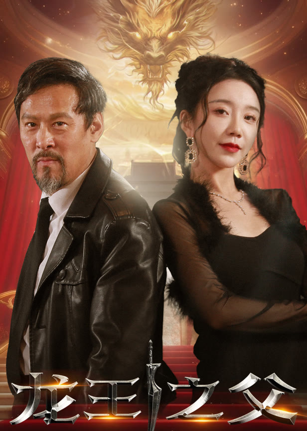 龙王之父