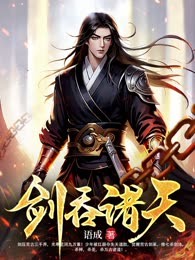 剑吞诸天