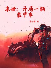 末世：开局一辆装甲车