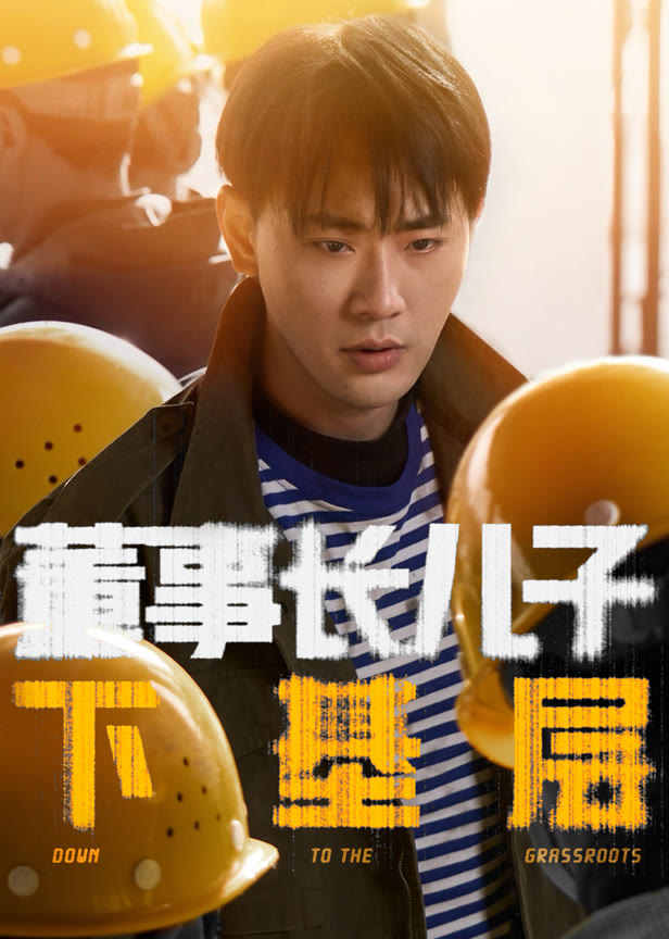 董事长儿子下基层