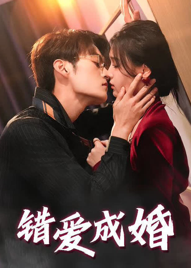 错爱成婚
