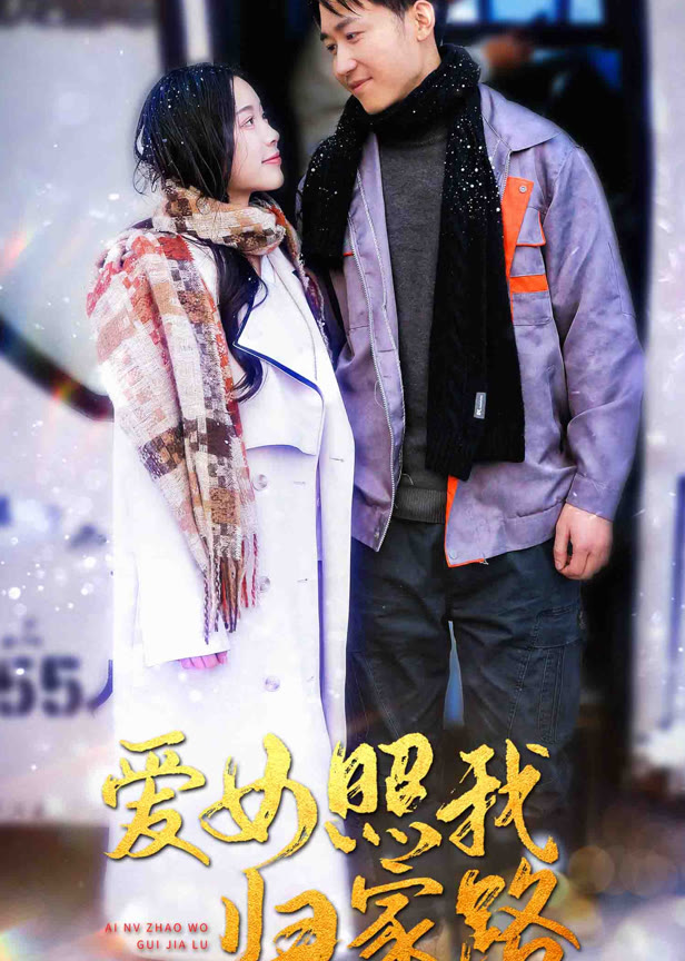 爱女照我归家路