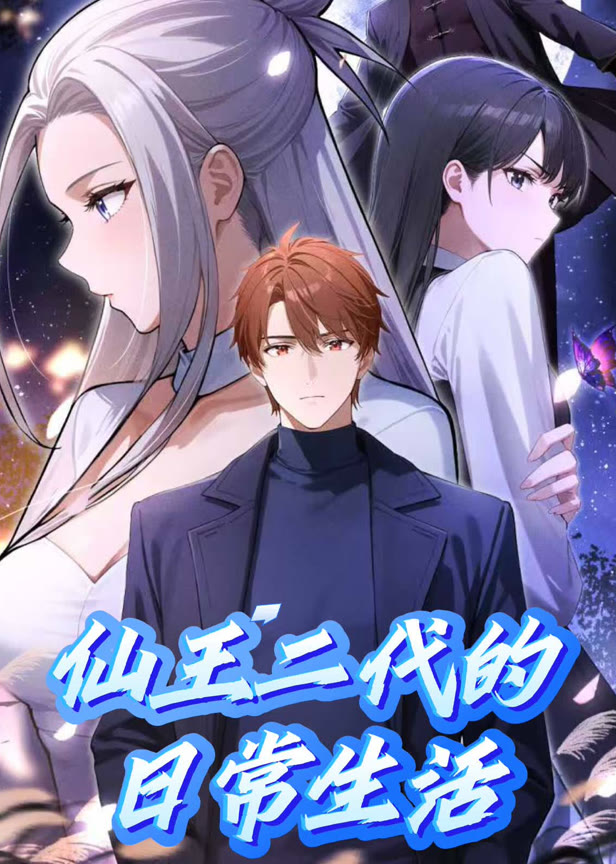 仙王二代的日常生活动态漫画