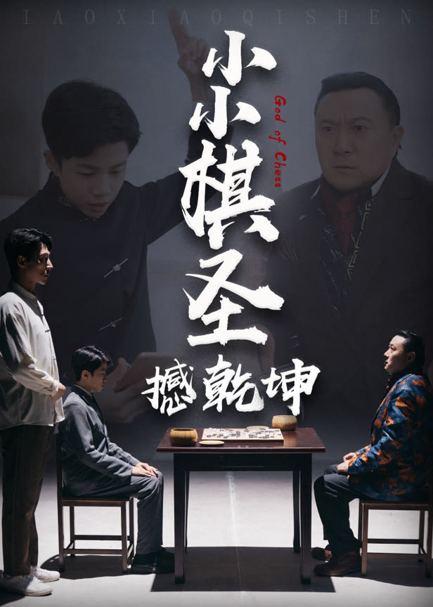 小小棋圣撼乾坤