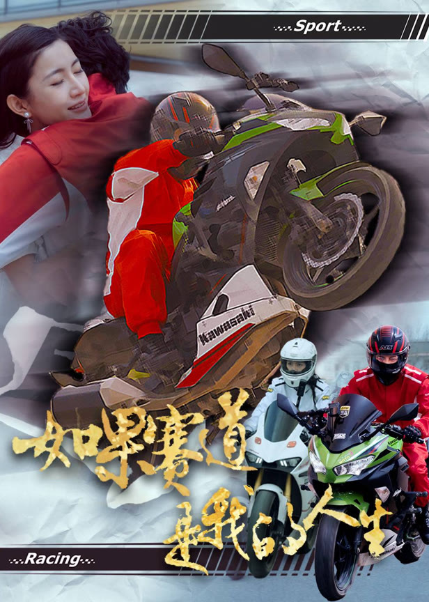 如果赛道是我的人生