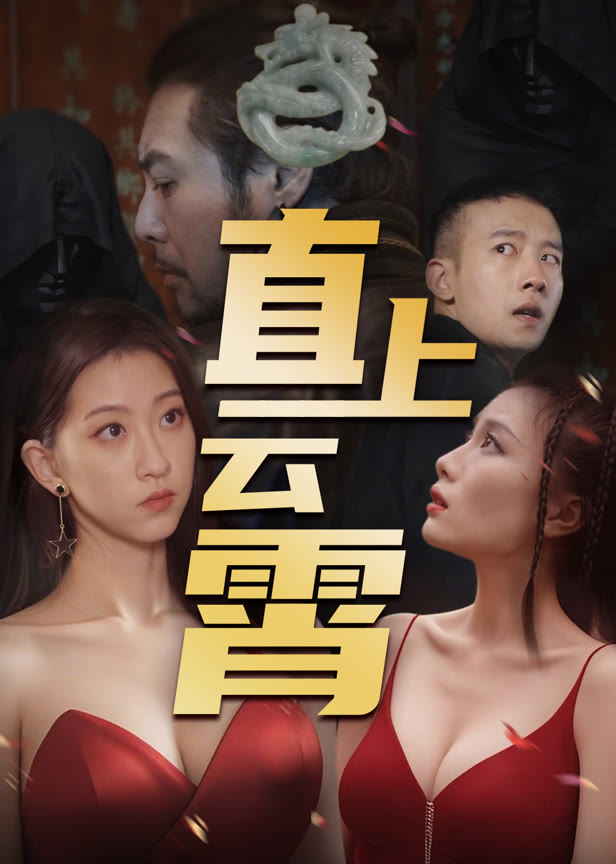 直上云霄