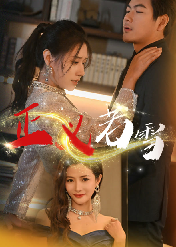 正义若雪