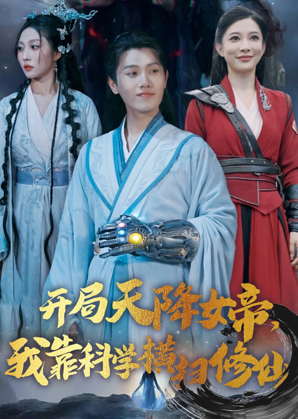 开局天降女帝我靠科学横扫修仙