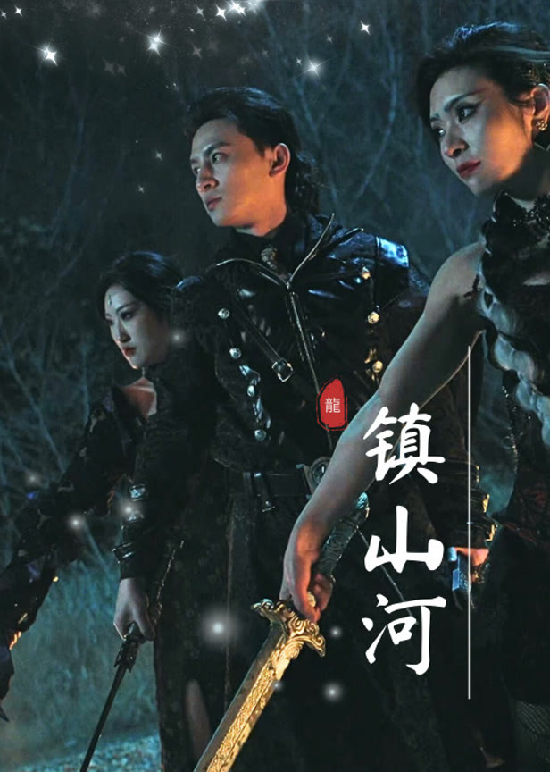 镇山河