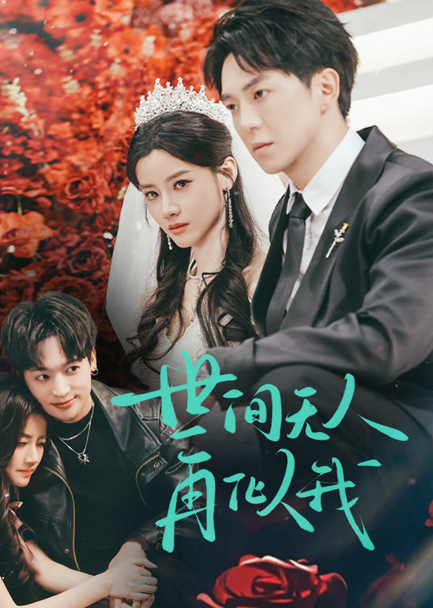 世间无人再似我
