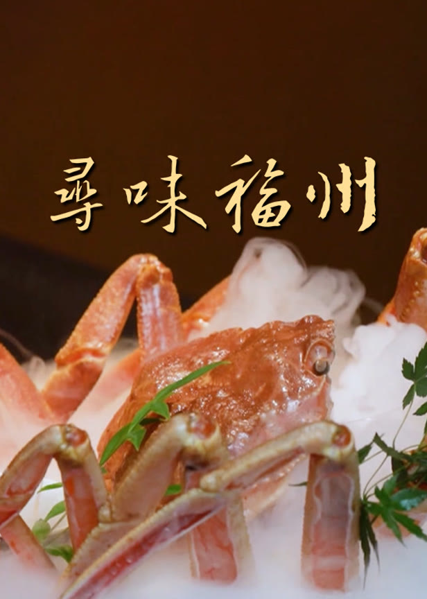 寻味福州