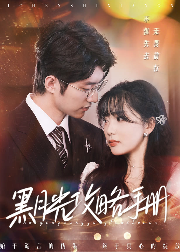 黑月光攻略手册