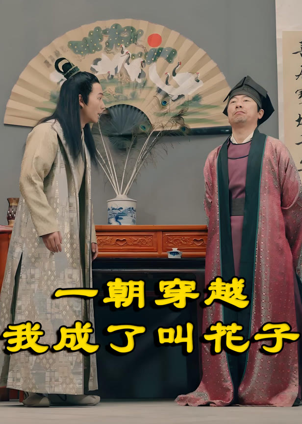 一朝穿越，我成了叫花子