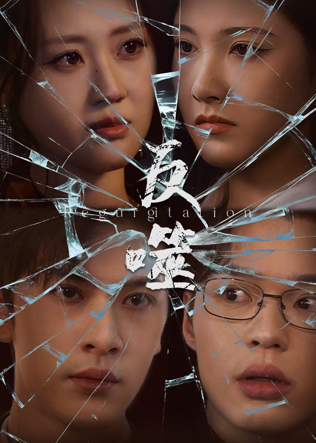 反噬