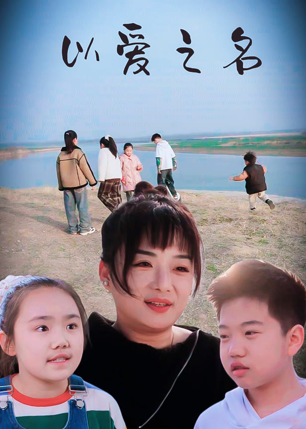 以爱之名