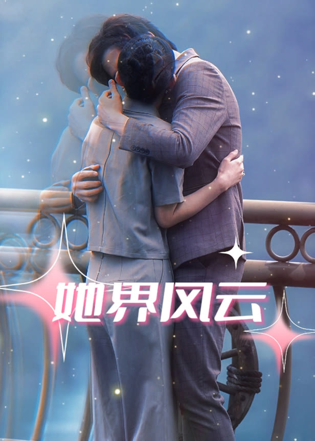 她界风云