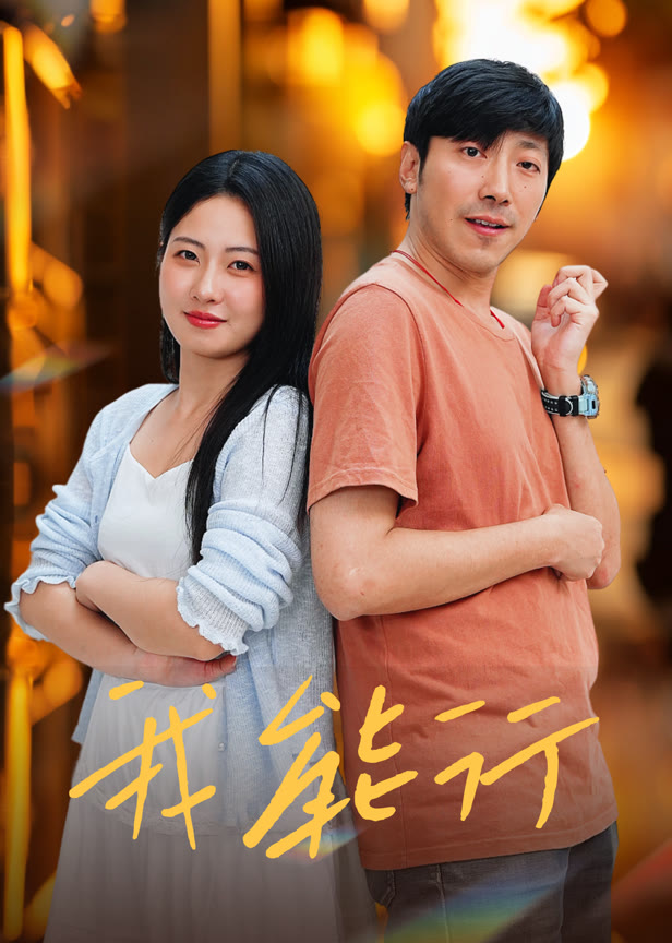 我能行