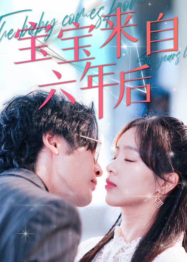 宝宝来自六年后