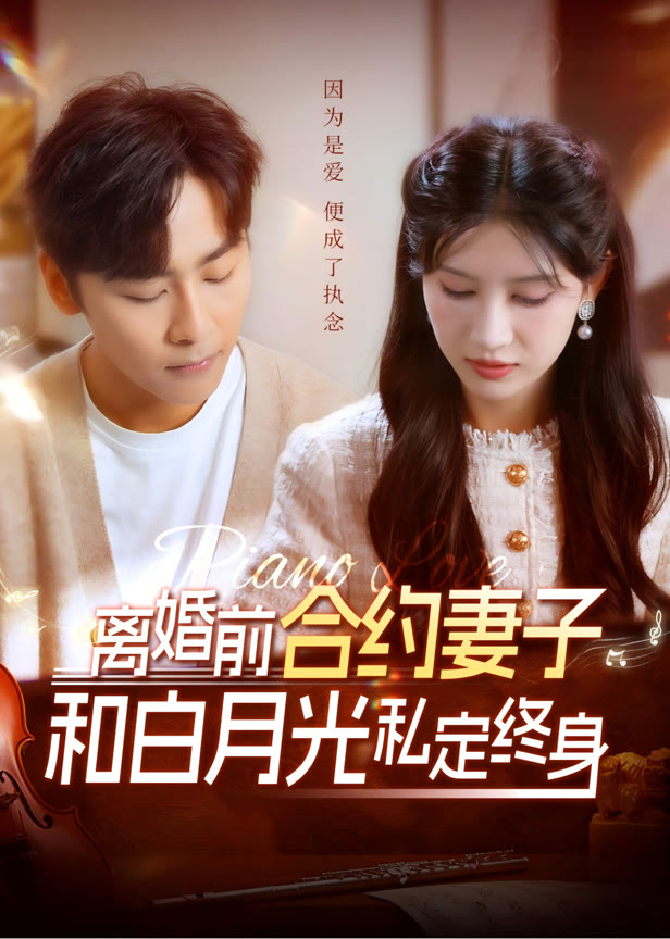 离婚前合约妻子和白月光私定终身